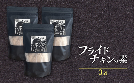 【フライドチキンの素】簡単調理◎スパイシーなファンキーチキン 140g×3袋 [KUSABI WORKS]【 調味料 フライドチキン 素 粉 グルメ 簡単 お手軽 添加物 保存料 無添加 グルテンフリ