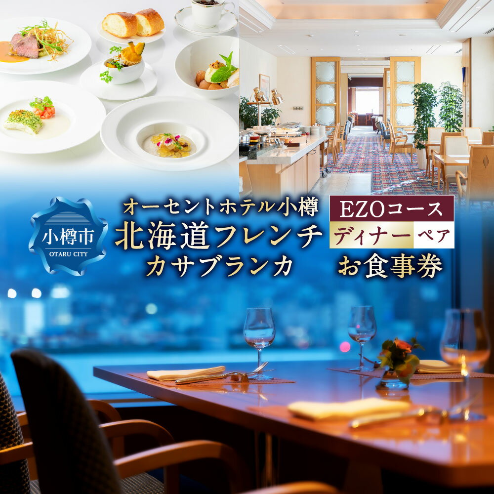 【ふるさと納税】オーセントホテル小樽 北海道フレンチ カサブランカ「EZOコース」ディナー ペアお食事券 レストラン フランス料理 グルメ 御食事 ギフト お祝い 贅沢 ご褒美 小樽市 北海道 送料無料