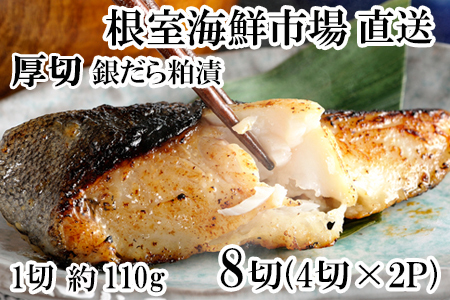 根室海鮮市場＜直送＞銀だら粕漬け4切(1切約110g)×2P A-28246