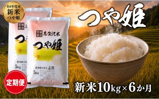 【 令和8年産 】新米 つや姫 定期便 10kg 6ヶ月 おこめ お米 白米 精米 コメ ライス ごはん ご飯 国産米 ブランド米 特A ツヤ もちもち 高級 おべんとう 弁当 おにぎり 甘み コク 食味 毎日の食卓 冷めてもおいしい 志賀沢米 岩沼産米