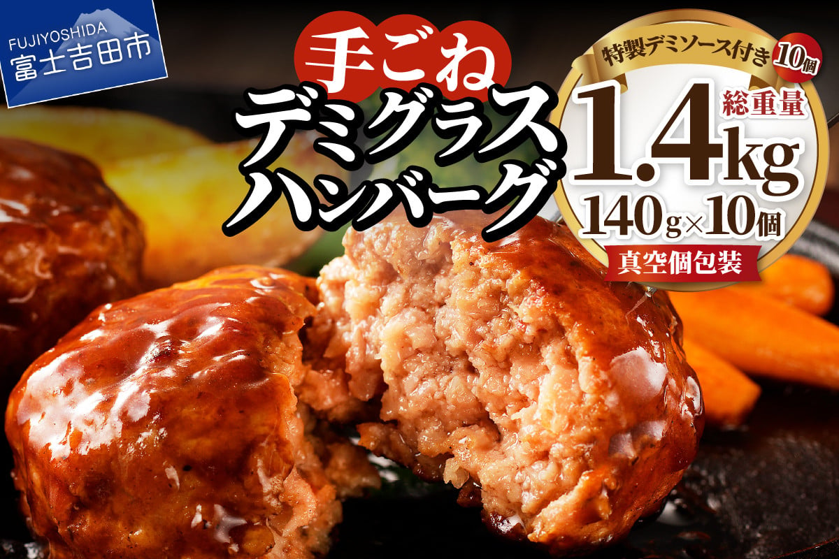 
選べる配送月【数量限定】贅沢 手ごねハンバーグ 富士ヶ嶺ポーク100％ 140g×10個セット（デミグラスソース付き） 手ごね ハンバーグ 国産 こだわり ブランド豚 焼くだけ 冷凍 富士ヶ嶺ポーク 豚肉 極上 山梨 富士吉田
