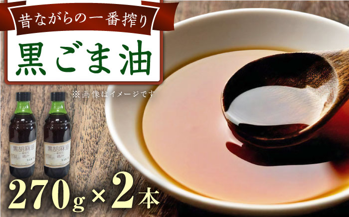 
            一番搾り 黒ごま油 270g×2本 / 調味料 オイル ごま ゴマ 胡麻 ごま油/ 大村市 株式会社三浦かんさく市[ACAE010]
          