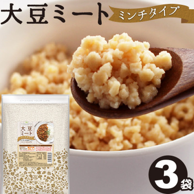 
            大豆ミート ミンチ 400g×3袋【1589269】
          