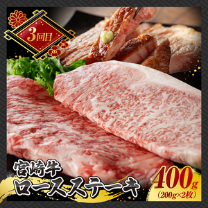 【 3ヶ月定期便 】 宮崎牛 ステーキ 定期便 全3回【 肉 牛肉 国産 宮崎県産 宮崎牛 黒毛和牛 和牛 ロース ワンポンド ステーキ 】