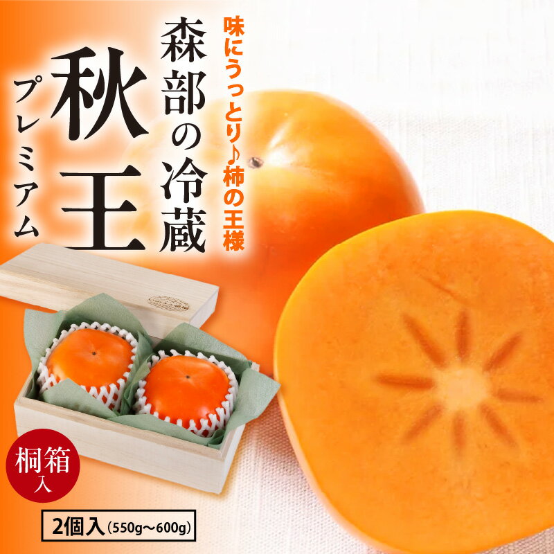 【ふるさと納税】柿 秋王 桐箱 冷蔵秋王 プレミアム 2個入 合計 550g ～ 600g 久留米産 濃厚 甘い サクサク 1番美味しい時期に収穫 ブランド柿 フルーツ 果物 食べ物 ギフト用 お取り寄せ お取り寄せフルーツ 福岡県 久留米市 田主丸 送料無料