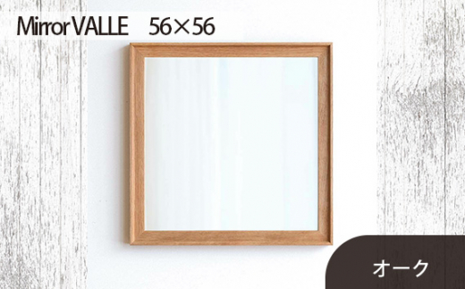 No.622-02 府中市の家具　Mirror VALLE　56×56　オーク ／ 木製 鏡 ミラー インテリア 広島県