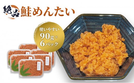 
惣菜 絶品 鮭めんたい 使いやすい 90g×6パック おつまみ つまみ
