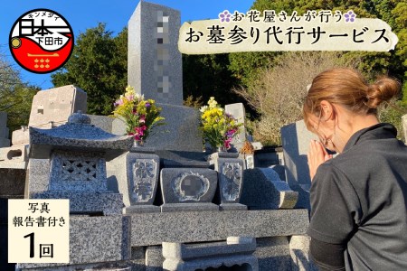 お墓参り代行サービス 1回 下田市内限定 伊豆 下田 アートフラワーショップ