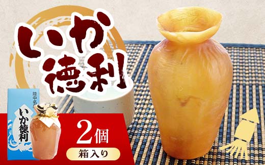 
                  陸中名産 いか徳利(1本箱入り)2個 木村商店 いか 烏賊 魚介類 おつまみ 水産加工品 日本酒徳利 伝統 熱燗 山田町 三陸山田 岩手県山田町 YD-1103
                