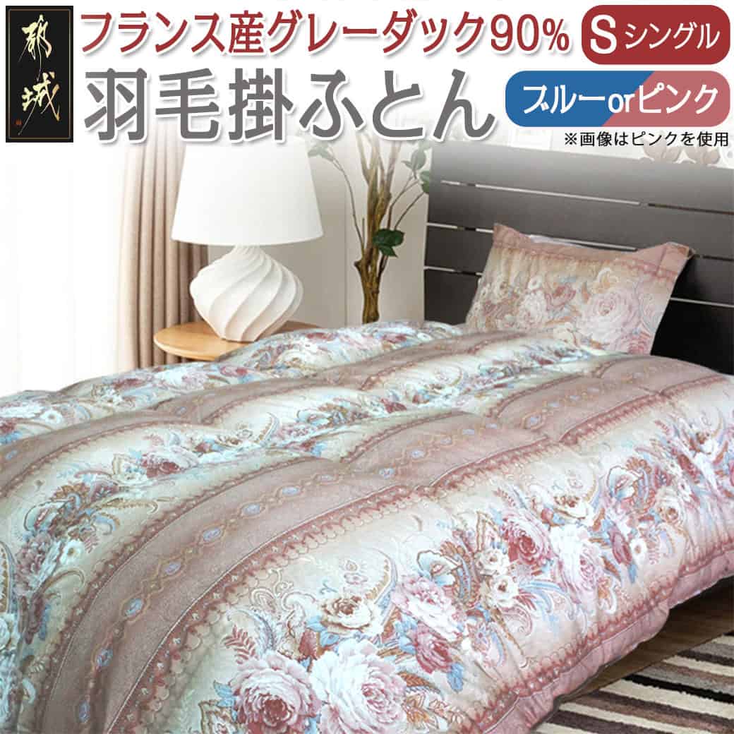 【ふるさと納税】【選べる2色！】羽毛掛ふとん フランス産グレーダック90％【S】 - シングル 掛け布団 日本製 羽毛布団 ブルー/ピンク 色が選べる 送料無料 65-E101【宮崎県都城市は2年連続ふるさと納税日本一！】