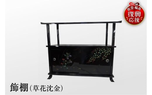 輪島塗　飾棚（草花沈金）