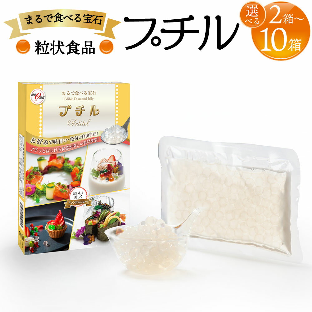 【ふるさと納税】粒状食品 プチル 110g ＜選べる＞ 2箱 3箱 5箱 10箱 セット 漂着海藻 植物性食品 ビーガン ベジタリアン 料理 スイーツ ドリンク 飾りつけ みずたまご 人工イクラ 熊本 水俣市 送料無料