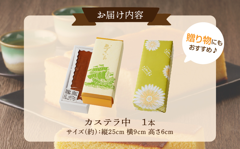 【2週間以内発送】老舗菓子舗のカステラ(中) _T035-0077【お菓子 スイーツ 和菓子 本格 人気 ギフト 食品 贈り物 お土産 デザート 加工品 送料無料 プレゼント】