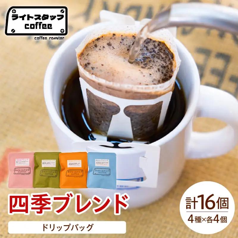【ドリップパック】四季ブレンド ドリップバッグ 16袋 コーヒー豆