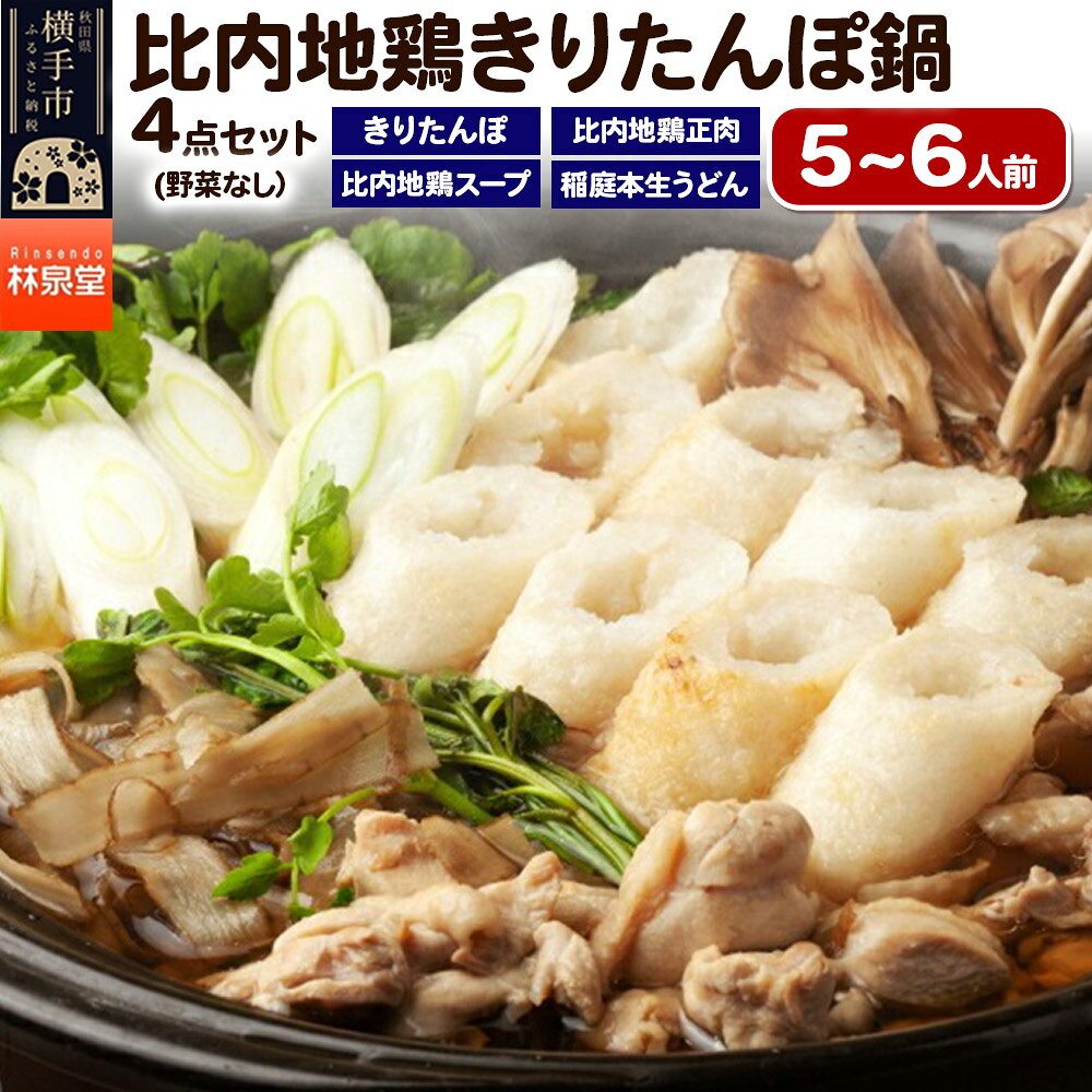 【ふるさと納税】林泉堂の比内地鶏きりたんぽ鍋 野菜なしセット 5〜6人前 [林泉堂 秋田県 きりたんぽ 鍋 きりたんぽ鍋 鍋セット 比内地鶏 比内地鶏つゆ 鍋つゆ つゆ うどん 野菜なし]