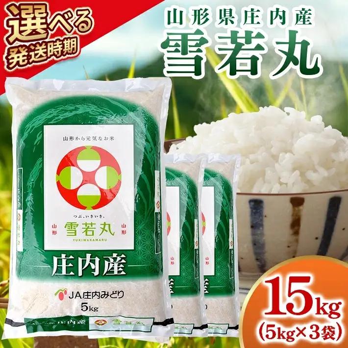 ≪新米予約≫ 雪若丸 15kg 令和8年産米 山形県庄内産 ご希望の時期頃にお届け 東北 山形県 遊佐町 庄内地方 米 お米 精米 白米 ブランド米 庄内米 ご飯 ごはん 農協 JA 12月上旬 [1662R08M12a]