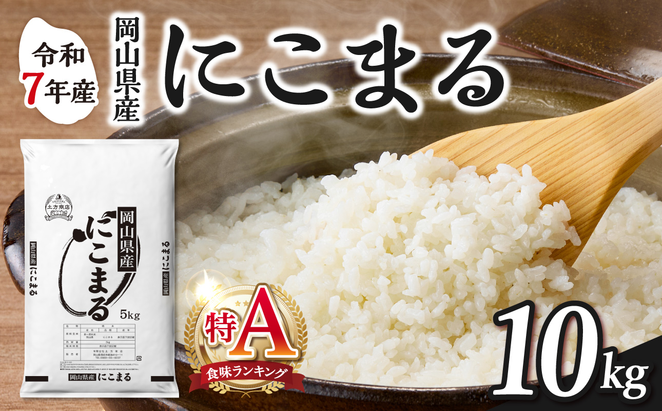 【2025年産食味ランキング 特Ａ 取得！】　令和7年産 岡山県産米 にこまる 10kg（5kg×2袋）　【お米 にこまる 特Ａ 令和7年産 10kg 精米 米 こめ ご飯 ごはん ライス 岡山県産米 通算3回特Ａ取得】