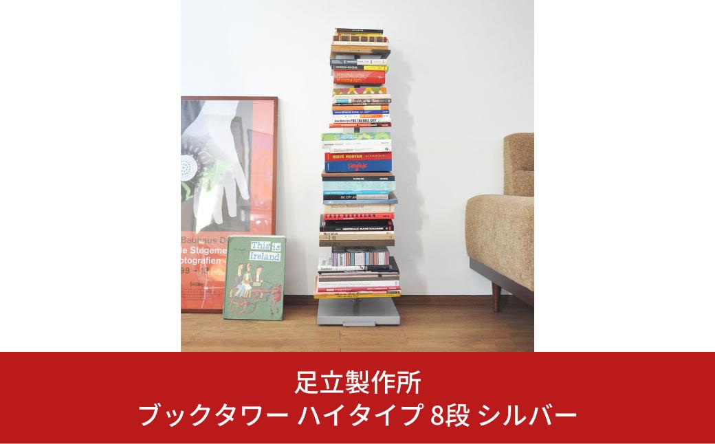
                  ブックタワー ハイタイプ 8段 シルバー DS143-2 足立製作所 本棚 積読 キャスター付き 本収納 ブックシェルフ マガジンラック オープンラック スチール製 ディスプレイラック 燕三条 新潟 [足立製作所] 【033S033】
                