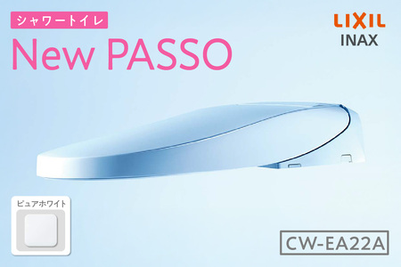 シャワートイレ New PASSO EA22A（ピュアホワイト） トイレ トイレシャワー リモコン 便座 ノズル 洗浄 脱臭 除菌 リフォーム 知多市