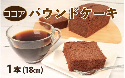 スイーツ パウンドケーキ 1本 18cm ココア 焼菓子 お菓子 おやつ デザート スイーツ 個包装 常温 贈答用 プレゼント ギフト 誕生日 記念日 送料無料 徳島県 阿波市 Shifuku