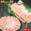 【ふるさと納税】北アルプスそだち 信州吟醸豚 ロース しゃぶしゃぶ 500g×2P [安曇野食工房 長野県 池田町 48110397]