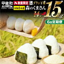 【ふるさと納税】令和6年産★数量限定定期便★熊本を代表するブランド米15kg×6ヶ月（森のくまさん5kg×3袋）【配送月選択可！】 【価格改定ZF】