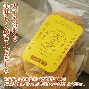 【数量・期間限定】大子産米おせんべい【ざらめ醤油味】3袋セット｜茨城県 大子町 米 煎餅 おやつ（AV016）