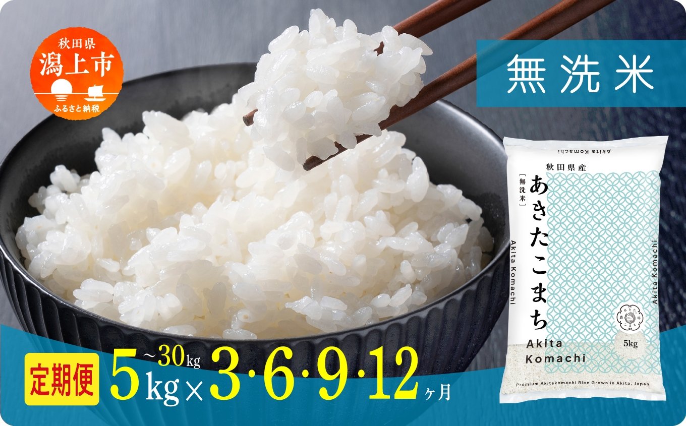 
            《新米》定期便 無洗 米 あきたこまち 令和7年産 無洗米 5kg 10kg 15kg 20kg 25kg 30kg 選べる容量 定期 5キロ 3ヶ月 6ヶ月 9ヶ月 12ヶ月 3か月 6か月 9か月 12か月 3回 6回 9回 12回 お米 コスパ こめ コメ kome 潟上市 秋田 送料無料【秋田のこまち農場】
          