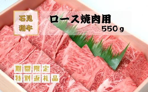 070023【黒毛和牛／年間生産200頭】石見和牛ロース焼肉用550g 