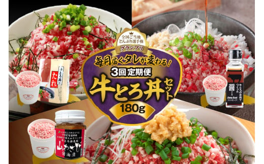 【3回定期便】毎月付属のタレが変わる！牛とろ丼セット180g 牛とろフレーク 牛とろ 牛トロ丼 牛トロフレーク_S006-0056