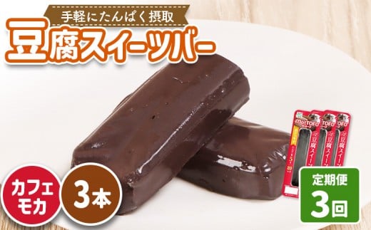 【定期便：3回】【たんぱく質】なめらか豆腐バー「モットーフ」カフェモカ×３本 | 健康 豆腐バー たんぱく 植物性タンパク質 タンパク質 植物性たんぱく質 手軽 お手軽 朝ごはん おやつ 間食 ヘルシー お取り寄せ 宮城県 白石市 白石【53024】