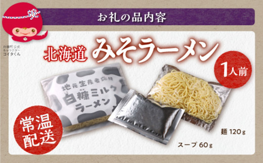 白糠ミルクラーメン（生ラーメン）【1個】常温