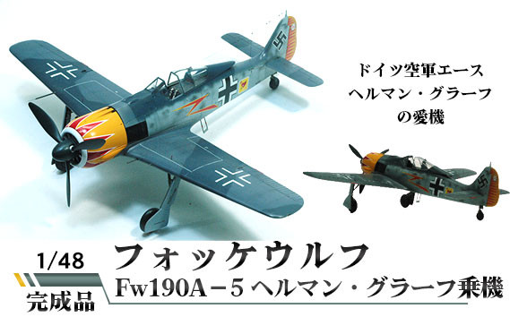 
No.473 フォッケウルフ　Fw190A－5　ヘルマン・グラーフ乗機　1/48 ／ 模型 完成品 柏木崇男 茨城県
