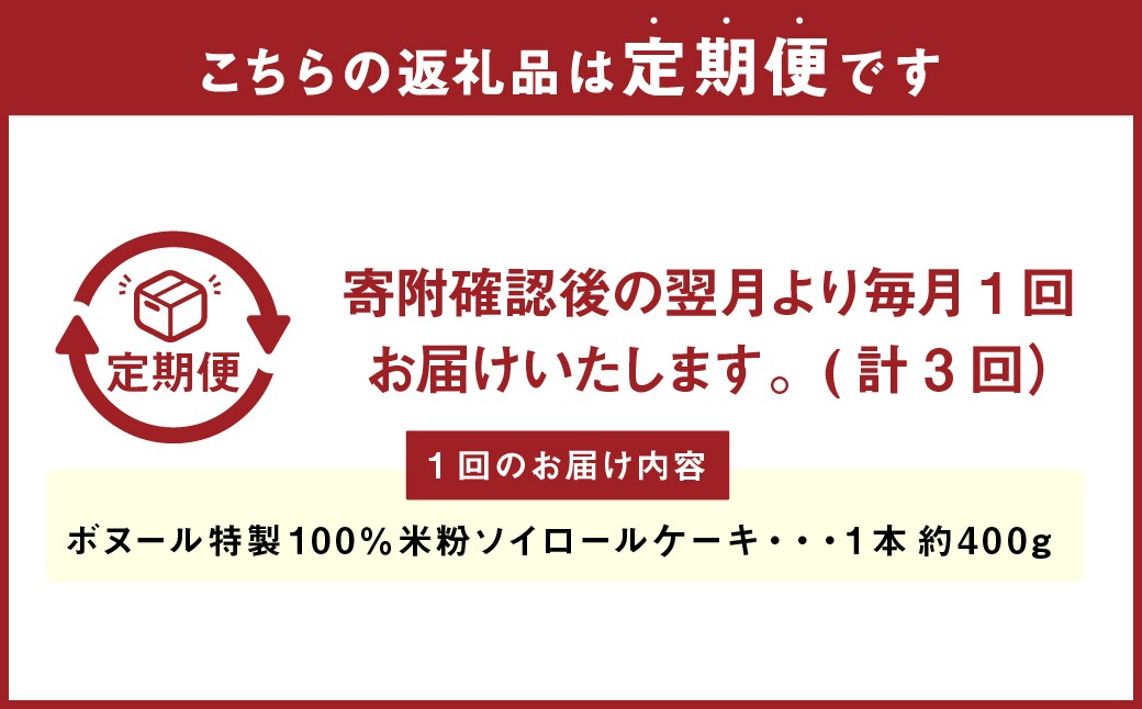 【3ヶ月定期便】ボヌール特製 100％米粉ソイロールケーキ×1本 約400g