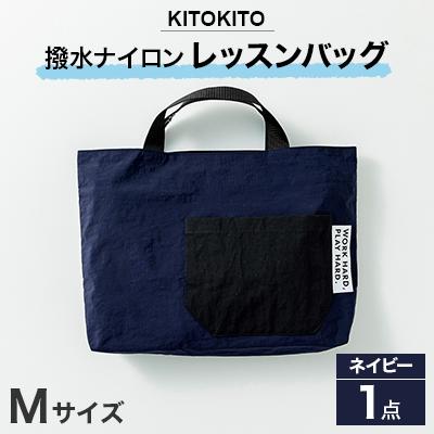 ふるさと納税 寝屋川市 KITOKITO 撥水ナイロンレッスンバッグ  1点【Mサイズ/ネイビー】