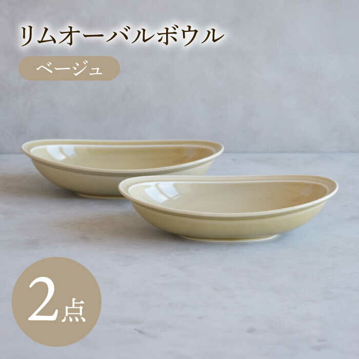 【ふるさと納税】【陶器市特集】【波佐見焼】 リムオーバルボウル ベージュ 2点セット 【西海陶器】[OA397]