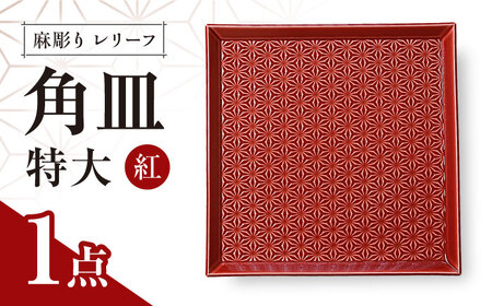 【波佐見焼】麻彫り　レリーフ　角皿　特大 紅　食器 皿【翔芳窯】[FE408]