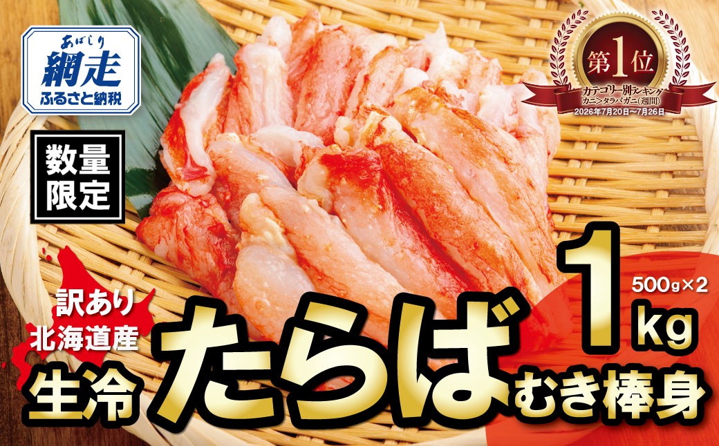 
                  訳あり・数量限定 生冷たらばむき棒身 1kg 【ふるさと納税 人気 おすすめ ランキング 生冷たらばむき棒身 かに カニ 蟹 わけあり ワケあり 刺身 かにしゃぶ 蟹鍋 バター焼き 天麩羅 おいしい 北海道 網走市 送料無料】 ABB183
                