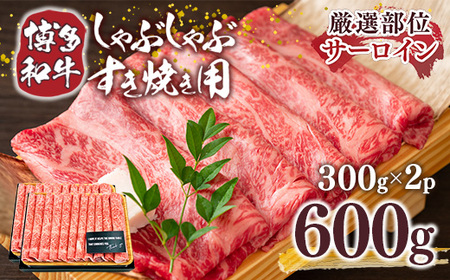 【厳選部位】【A4からA5】博多和牛サーロインしゃぶしゃぶすき焼き用　600g（300ｇ×2ｐ）DX044