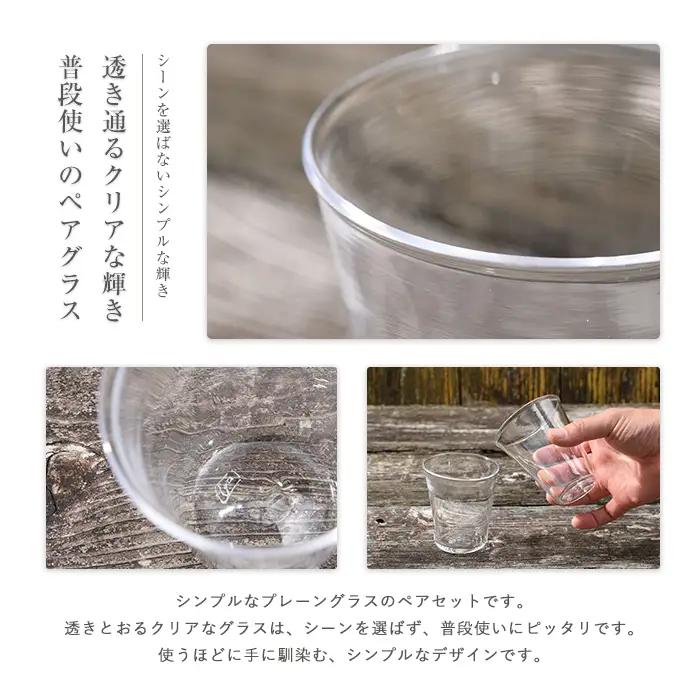 プレーングラス ペアセット 宮澤ガラス IB095-004 グラス グラス