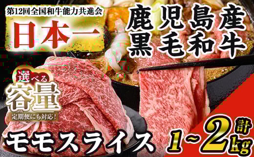 
＜内容量・回数が選べる＞【数量限定】鹿児島県産黒毛和牛モモスライス(計1～2kg / 定期便 全3回 計3kg) 黒毛和牛 モモスライス すき焼き【ナンチク】B131
