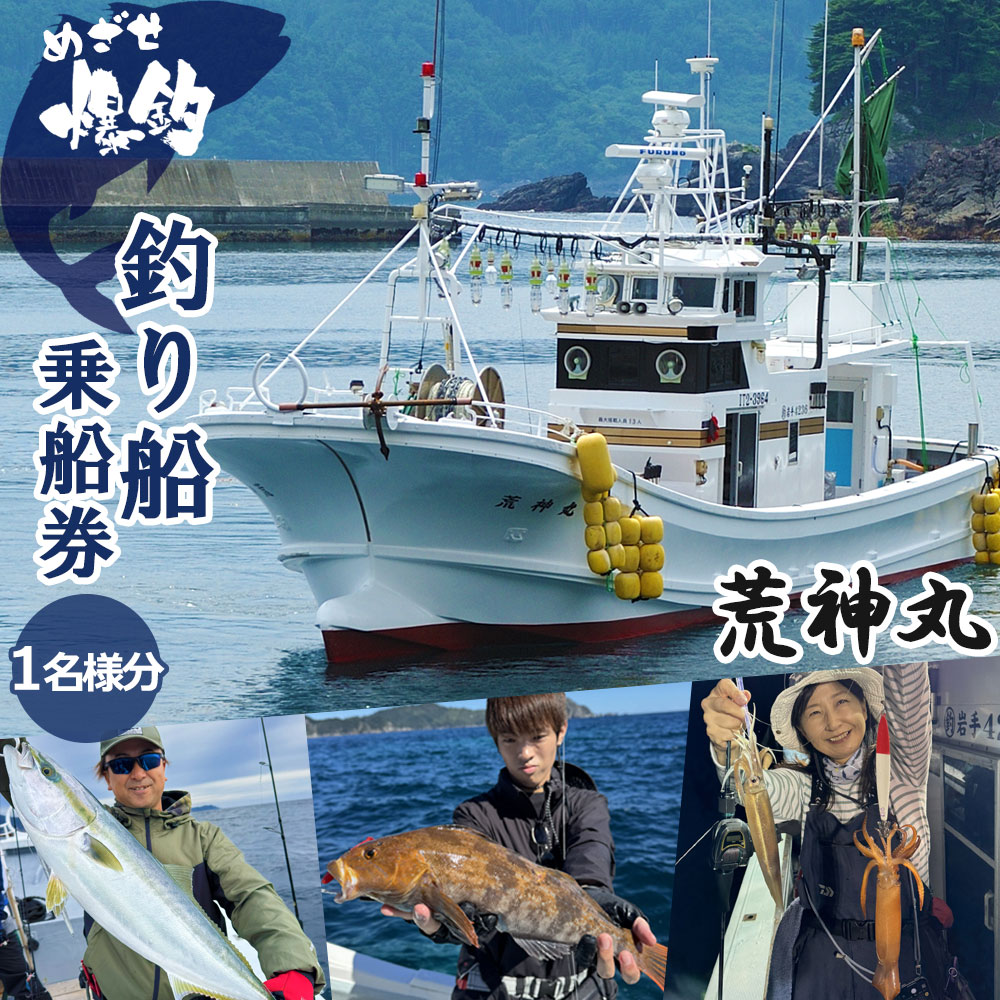 【ふるさと納税】 めざせ爆釣！荒神丸釣り船乗船券（1名様分） 釣り つり 釣船 釣舟 釣り船 乗船 乗船券 荒神丸 カレイ釣り ロックフィッシュ 青物ジギング 鱈ジギング SLJ イカメタル 岩手県 釜石市
