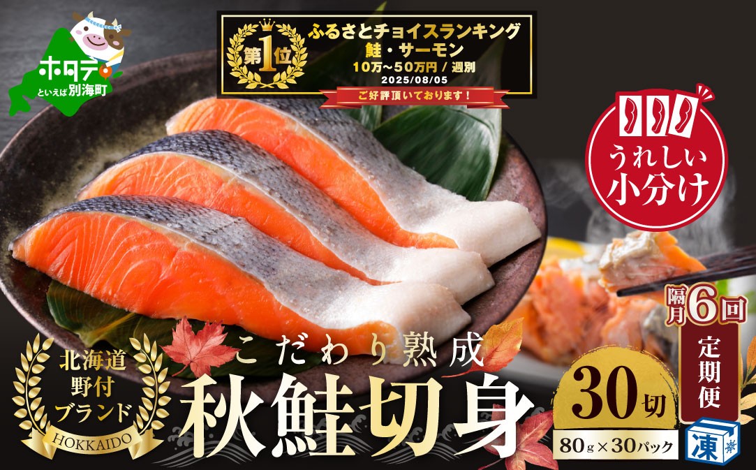 
            御礼！ランキング第1位獲得！【隔月定期便】こだわり熟成 秋鮭切身 30切（1切×30pc）×6ヶ月【be018-1329-200-6】（  ふるさと納税 鮭 切り身 ふるさと納税 さけ ふるさと納税 切り身 鮭 切身 ふるさと 訳あり ふるさと納税 北海道 鮭 切り身 秋 ）
          