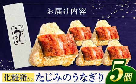 たじみのうなぎり 5個入り 多治見市 / 玉野屋 鰻 おにぎり プロトン凍結[THN001]