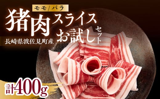 
猪肉スライスお試しセット 400g 2～3人前（モモ・バラ詰め合わせ）長崎県波佐見産 イノシシ【モッコ】 [CE13]
