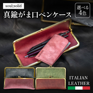 【soul;solid】真鍮がま口ペンケース ハンドメイド イタリアンレザー アンティーク ギフト [178S07]