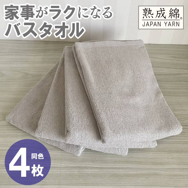 家事がラクになるバスタオル 4枚【グレージュ 泉州タオル 高品質 綿100％ 日本製 国産 単色 シンプル】 G2285