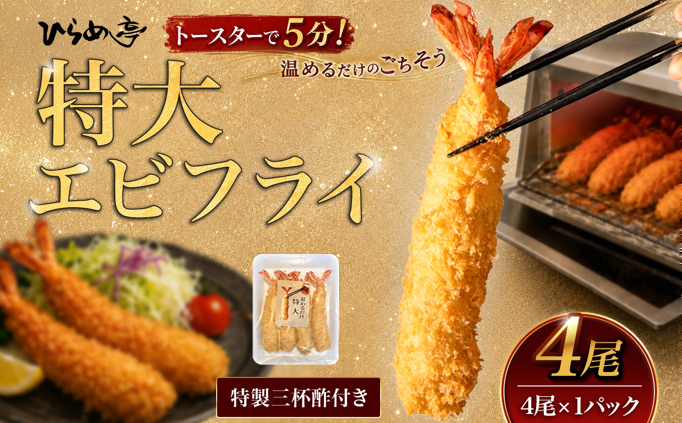
                  ＜温めるだけ＞特大エビフライ4本　ご家庭で温めやすい16cmサイズ│まるは 海老 ぷりぷり おかず ご馳走 海鮮 えび えびふらい 揚げ物

                