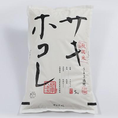 ふるさと納税 大潟村 【毎月定期便】サキホコレ精米5kg全9回 |  | 01