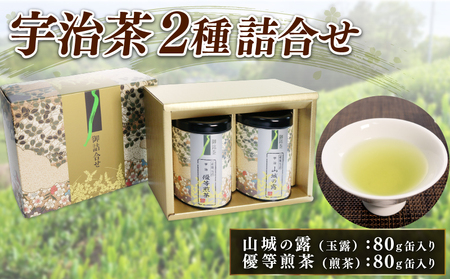 宇治茶 2種詰合せ 各 80g 2缶 紙缶入り 山城の露 玉露 優等煎茶 煎茶 茶葉 お茶 茶 京都府産 やましろ 山城 宇治玉露 贈答 ギフト 手土産 お土産 飲み比べ